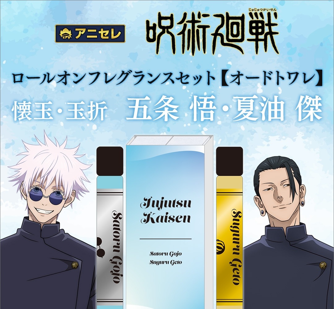 「呪術廻戦  ロールオンフレグランスセット」8月29日に発売