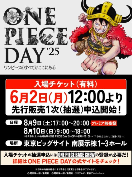 「ONE PIECE DAY’25」8月9日より開催