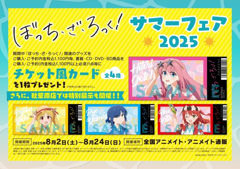 「ぼっち・ざ・ろっく！サマーフェア2025」8月2日より開催