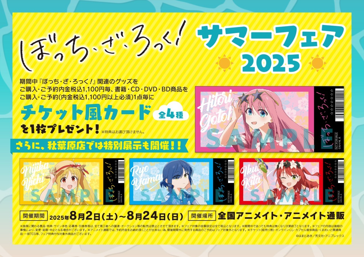 「ぼっち・ざ・ろっく！サマーフェア2025」8月2日より開催
