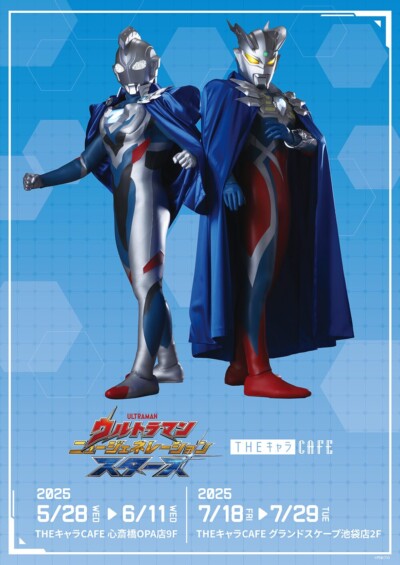 ウルトラマンニュージェネレーションスターズ THE キャラ CAFE【東京】