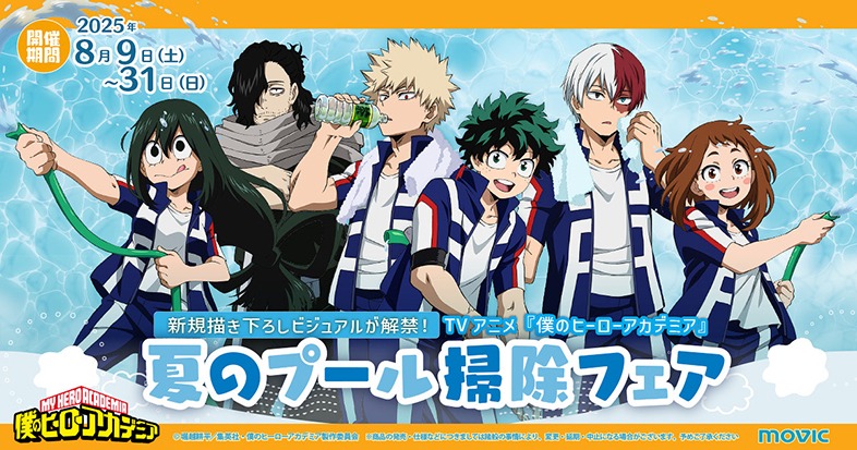 「僕のヒーローアカデミア　夏のプール掃除フェア」8月9日より開催