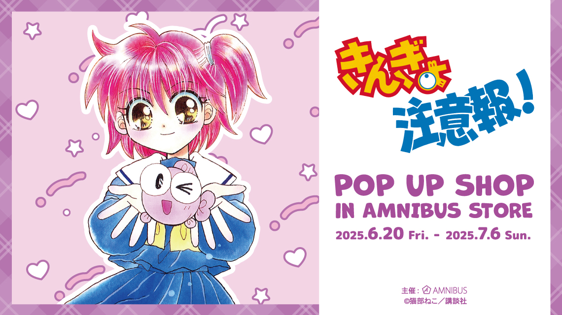 『きんぎょ注意報！』 POP UP SHOP in AMNIBUS STORE