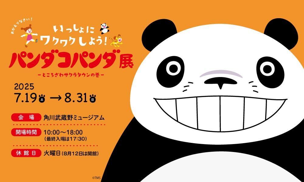 パンダコパンダ展‑ところざわサクラタウンの巻‑