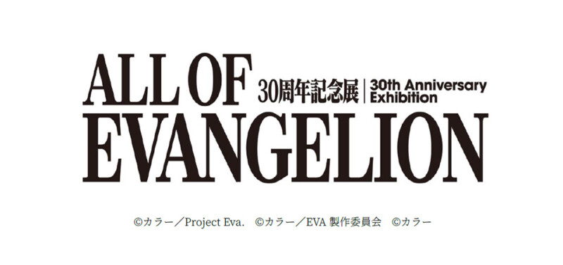 30周年記念展「ALL OF EVANGELION」〜エヴァンゲリオン初号機が東京シティビューに出現〜
