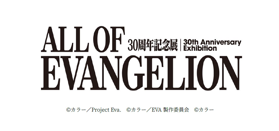 30周年記念展「ALL OF EVANGELION」
