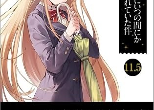「お隣の天使様にいつの間にか駄目人間にされていた件」11.5巻が9月13日に発売