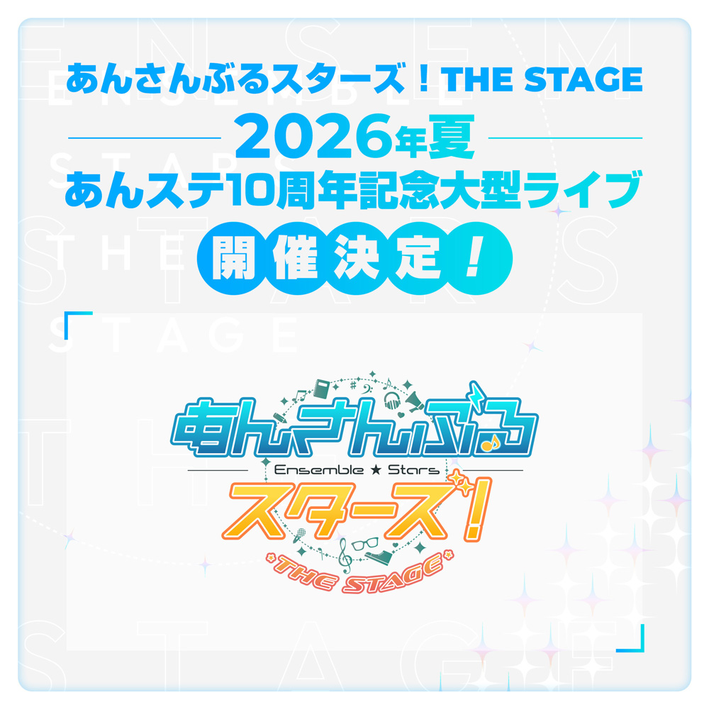 あんさんぶるスターズ！THE STAGE 10周年記念大型ライブ