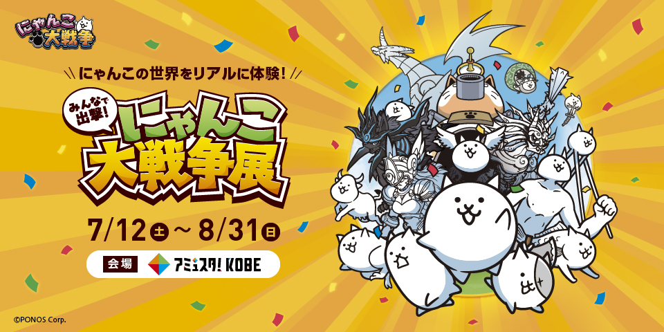 みんなで出撃！にゃんこ大戦争展