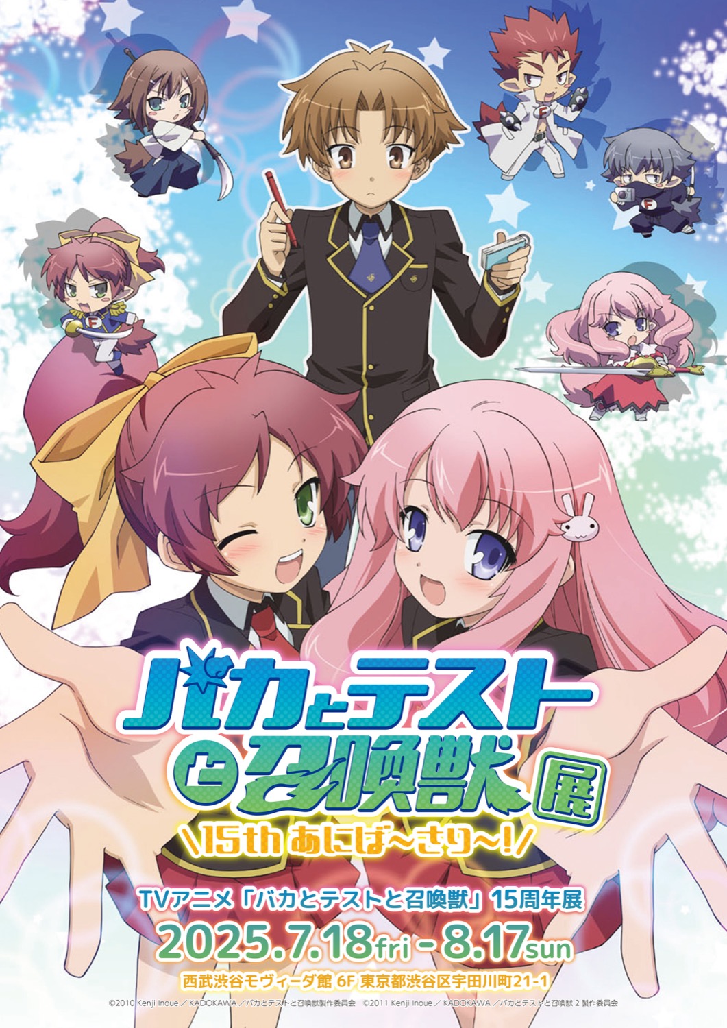 バカとテストと召喚獣展 -15thあにば〜さり〜!-