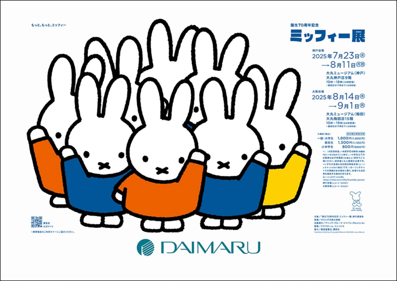 「誕生70周年記念　ミッフィー展」神戸会場・大阪会場にて開催♪