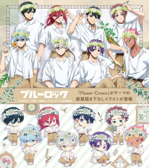 TVアニメ『ブルーロック』アニメイトフェア2025 ～flower crown～ 8月16日より開催★