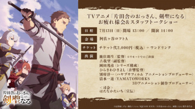 TVアニメ「片田舎のおっさん、剣聖になる」お疲れ様会&スタッフトークショー