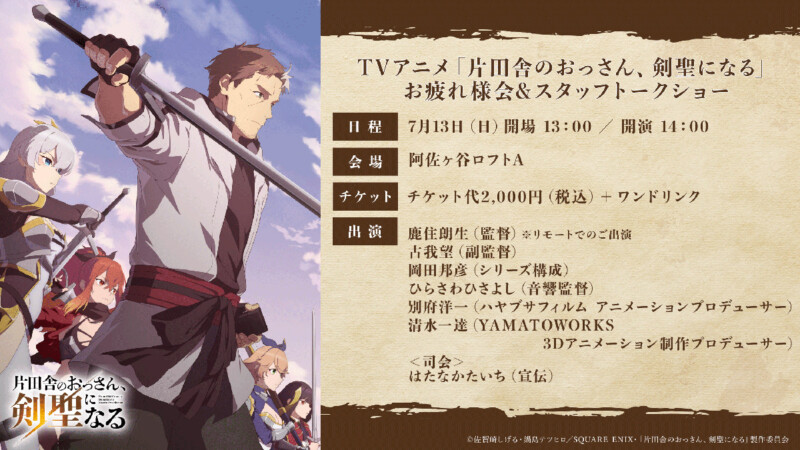 TVアニメ「片田舎のおっさん、剣聖になる」お疲れ様会&スタッフトークショー