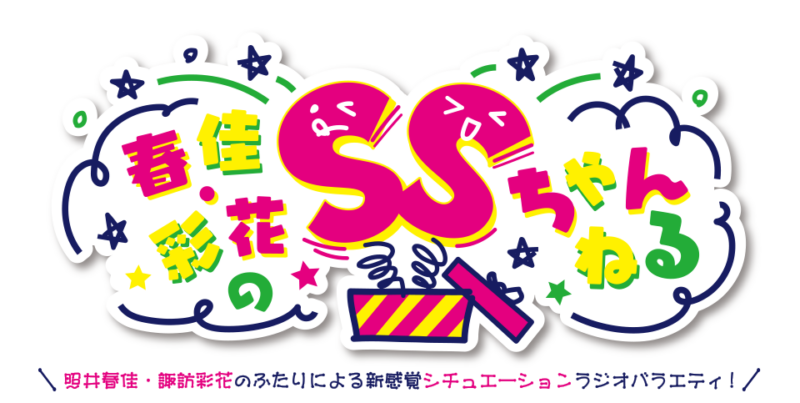 春佳・彩花のSSちゃんねる10周年記念イベント～再会～