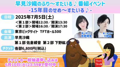 早見沙織のふり〜すたいる♪ 番組イベント-15年目のせめ〜すたいる♪-