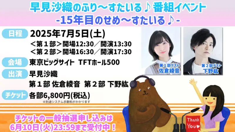 早見沙織のふり〜すたいる♪ 番組イベント-15年目のせめ〜すたいる♪-