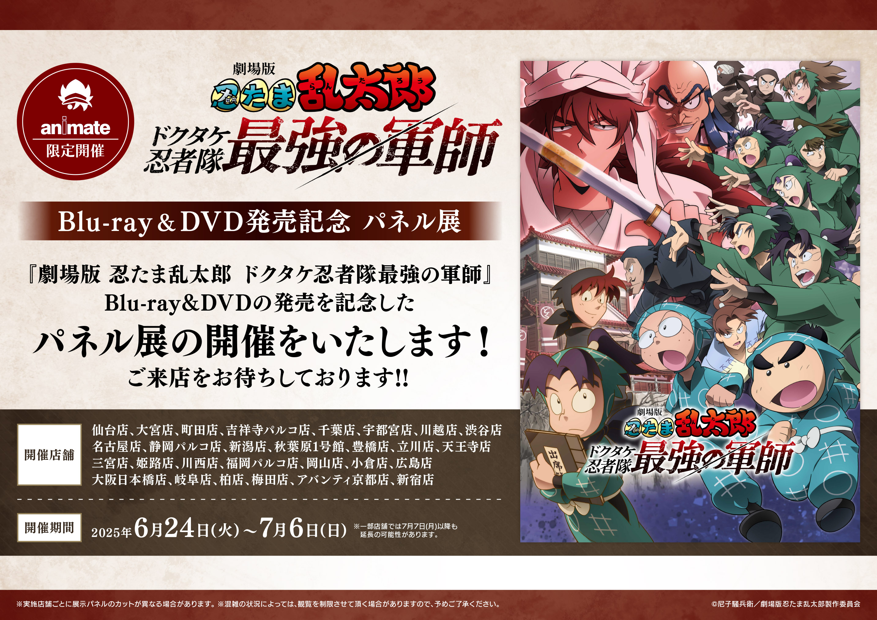 『劇場版 忍たま乱太郎 ドクタケ忍者隊最強の軍師』Blu-ray＆DVD発売記念 パネル展