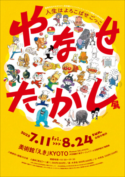 やなせたかし展 『人生はよろこばせごっこ』ギャラリートークイベント