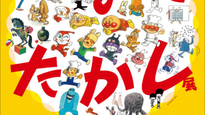 やなせたかし展 『人生はよろこばせごっこ』
