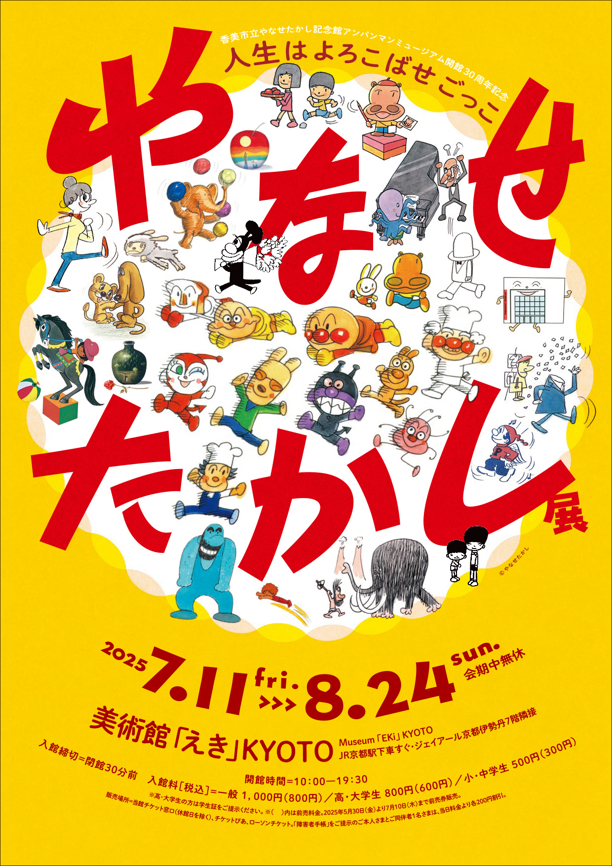 やなせたかし展 『人生はよろこばせごっこ』ギャラリートークイベント