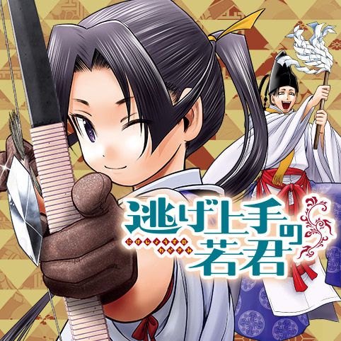 「逃げ上手の若君」最新刊 第21巻 7月4日発売！