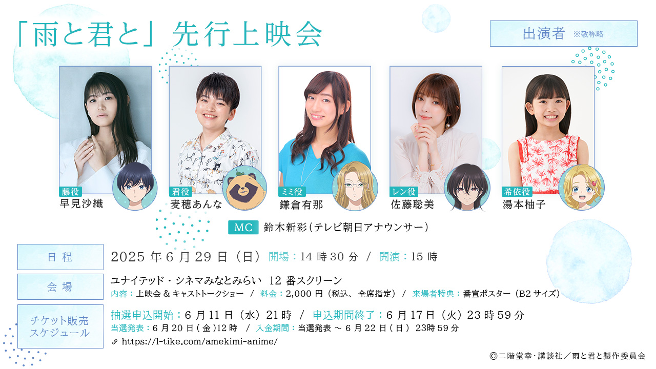 「雨と君と」先行上映会