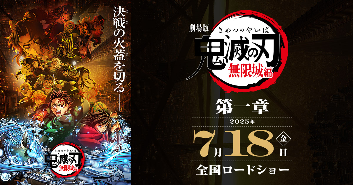 映画「劇場版 鬼滅の刃 無限城編 第一章」2025年7月公開