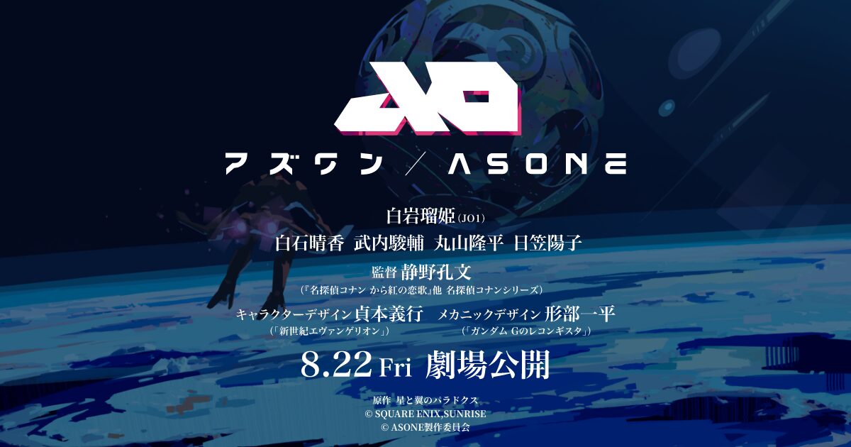 映画「アズワン／AS ONE」2025年8月公開