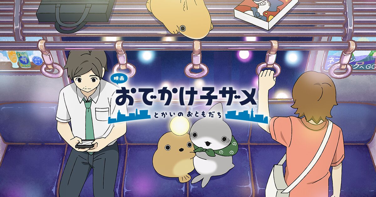 映画「おでかけ子ザメ とかいのおともだち」2025年8月公開