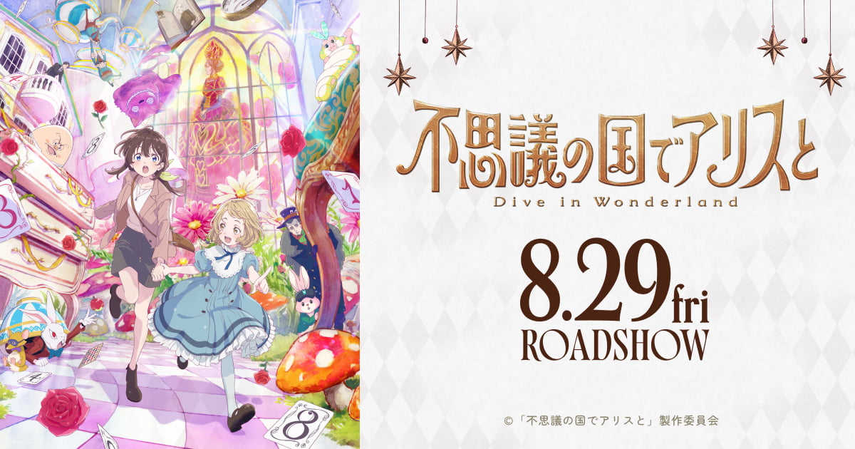 映画「不思議の国でアリスと -Dive in Wonderland-」2025年8月公開