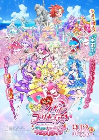 映画「映画キミとアイドルプリキュア♪ お待たせ！キミに届けるキラッキライブ！」2025年9月公開