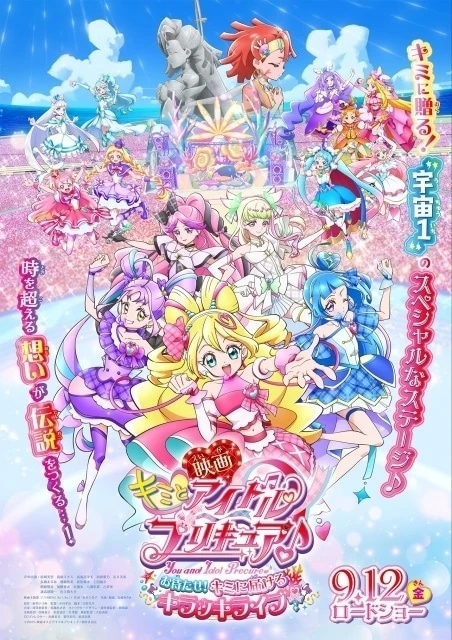 映画「映画キミとアイドルプリキュア♪ お待たせ！キミに届けるキラッキライブ！」2025年9月公開