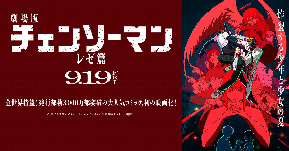 映画「チェンソーマン レゼ篇」2025年9月公開