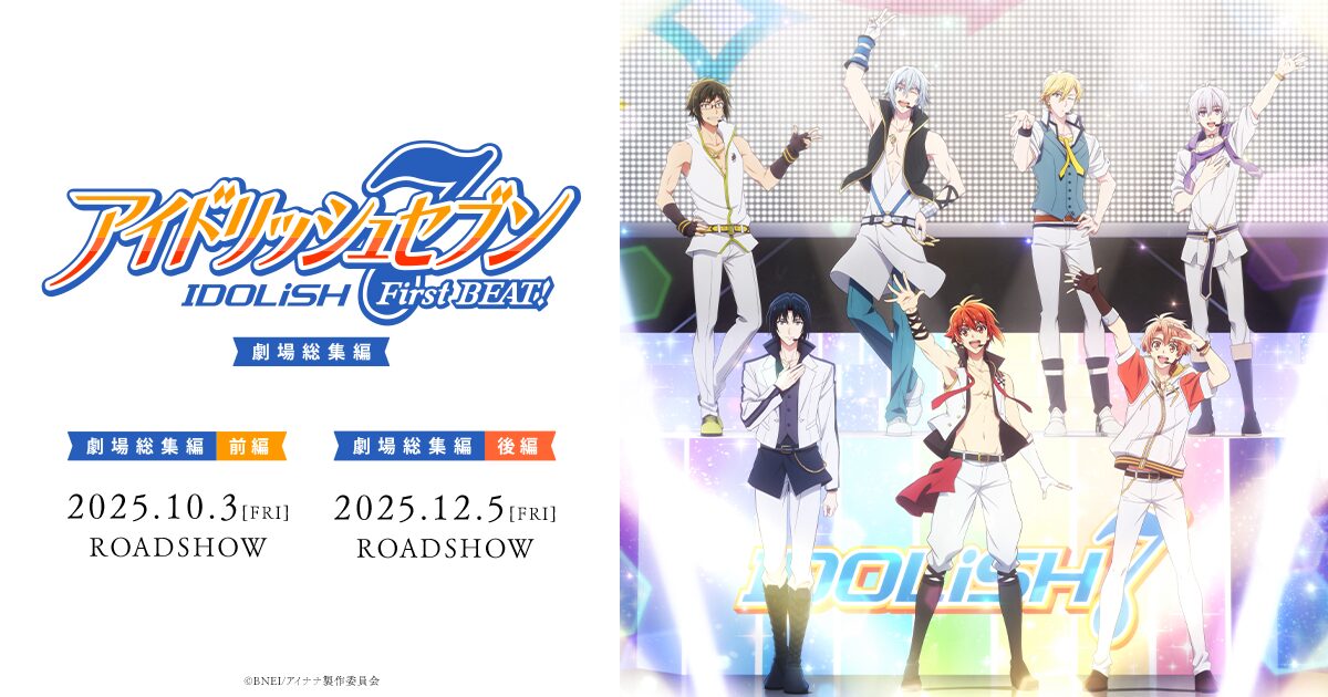 映画「アイドリッシュセブン First BEAT! 劇場総集編　前編」2025年10月公開