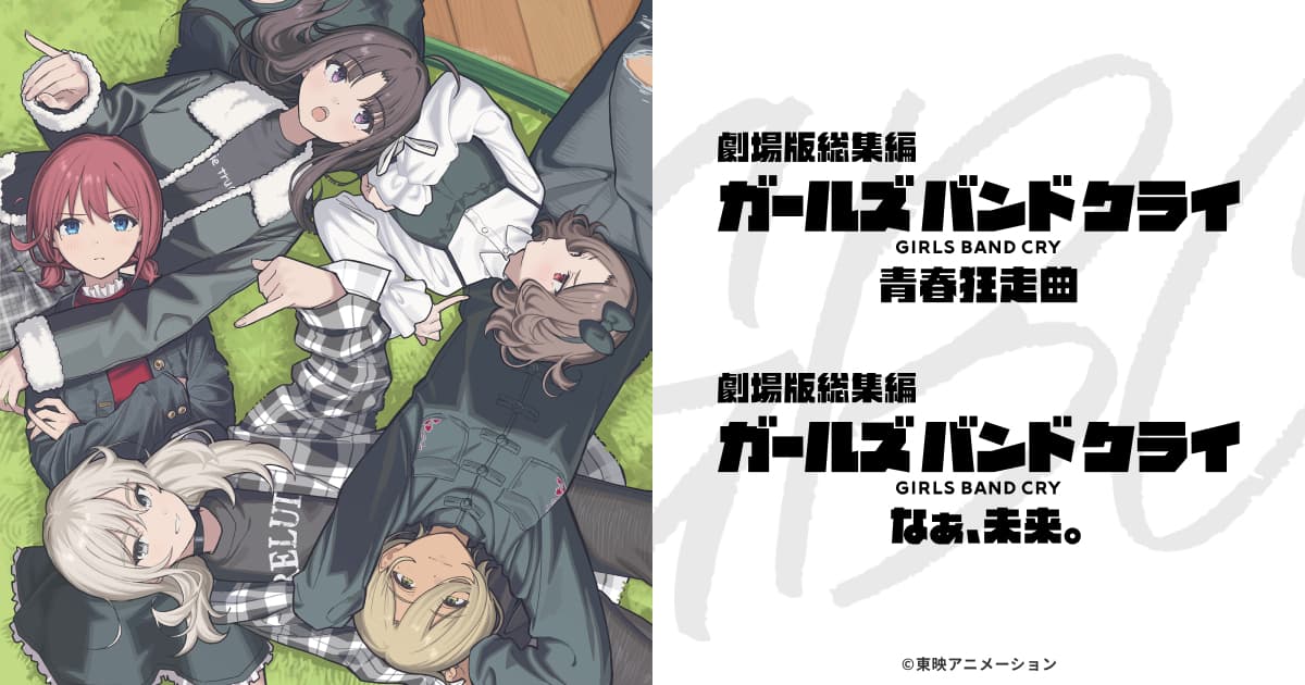 映画「劇場版総集編 ガールズバンドクライ　なぁ、未来。」2025年11月公開