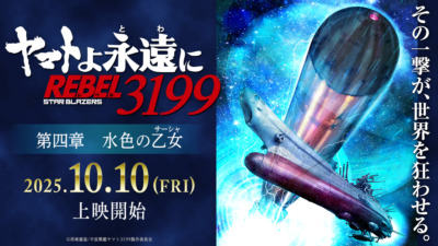 映画「ヤマトよ永遠に REBEL3199 第四章 水色の乙女」2025年10月公開