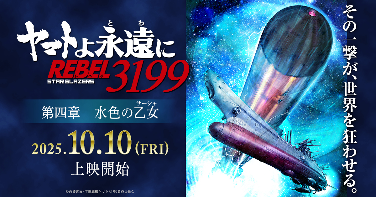 映画「ヤマトよ永遠に REBEL3199 第四章 水色の乙女」2025年10月公開