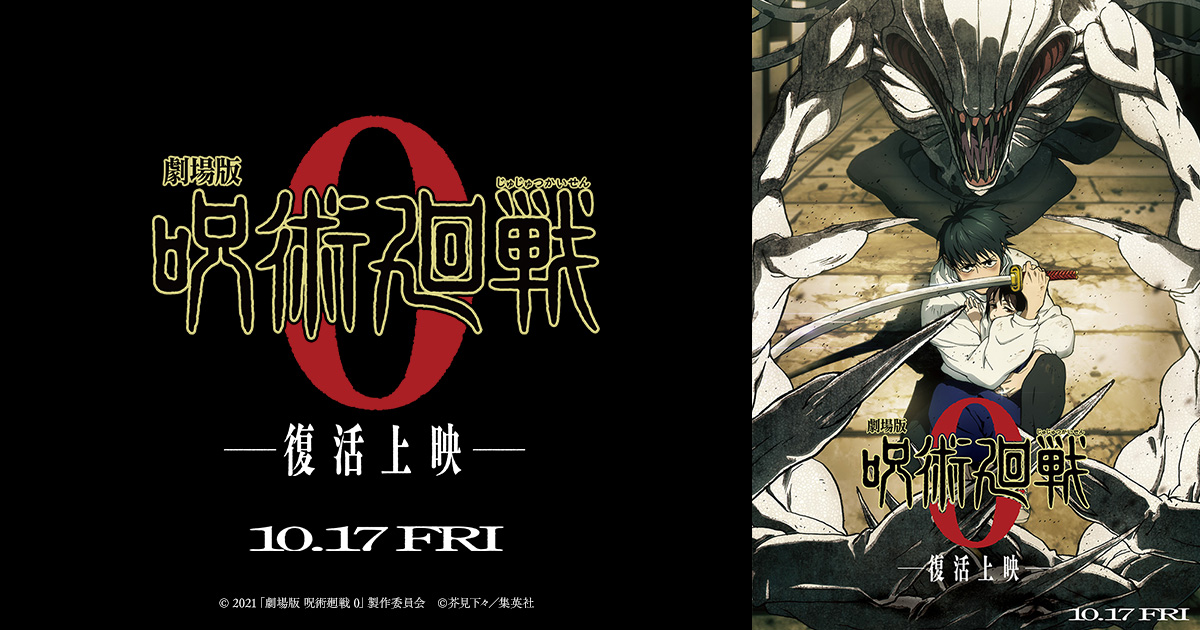 映画「劇場版 呪術廻戦 0」2025年10月復活上映