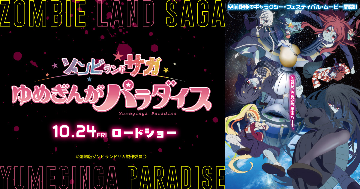 映画「ゾンビランドサガ ゆめぎんがパラダイス」2025年10月公開