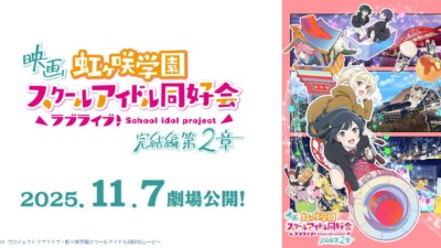 映画「ラブライブ!虹ヶ咲学園スクールアイドル同好会 完結編 第2章」2025年11月公開