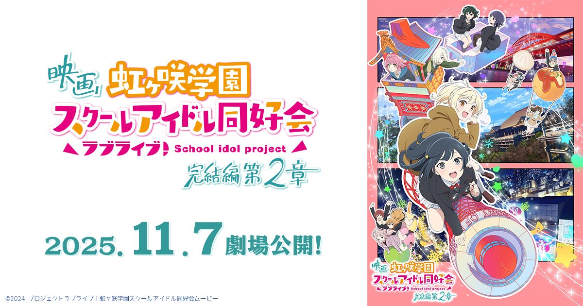 映画「ラブライブ!虹ヶ咲学園スクールアイドル同好会 完結編 第2章」2025年11月公開