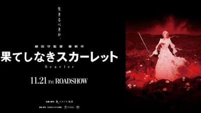 映画「果てしなきスカーレット」2025年11月公開