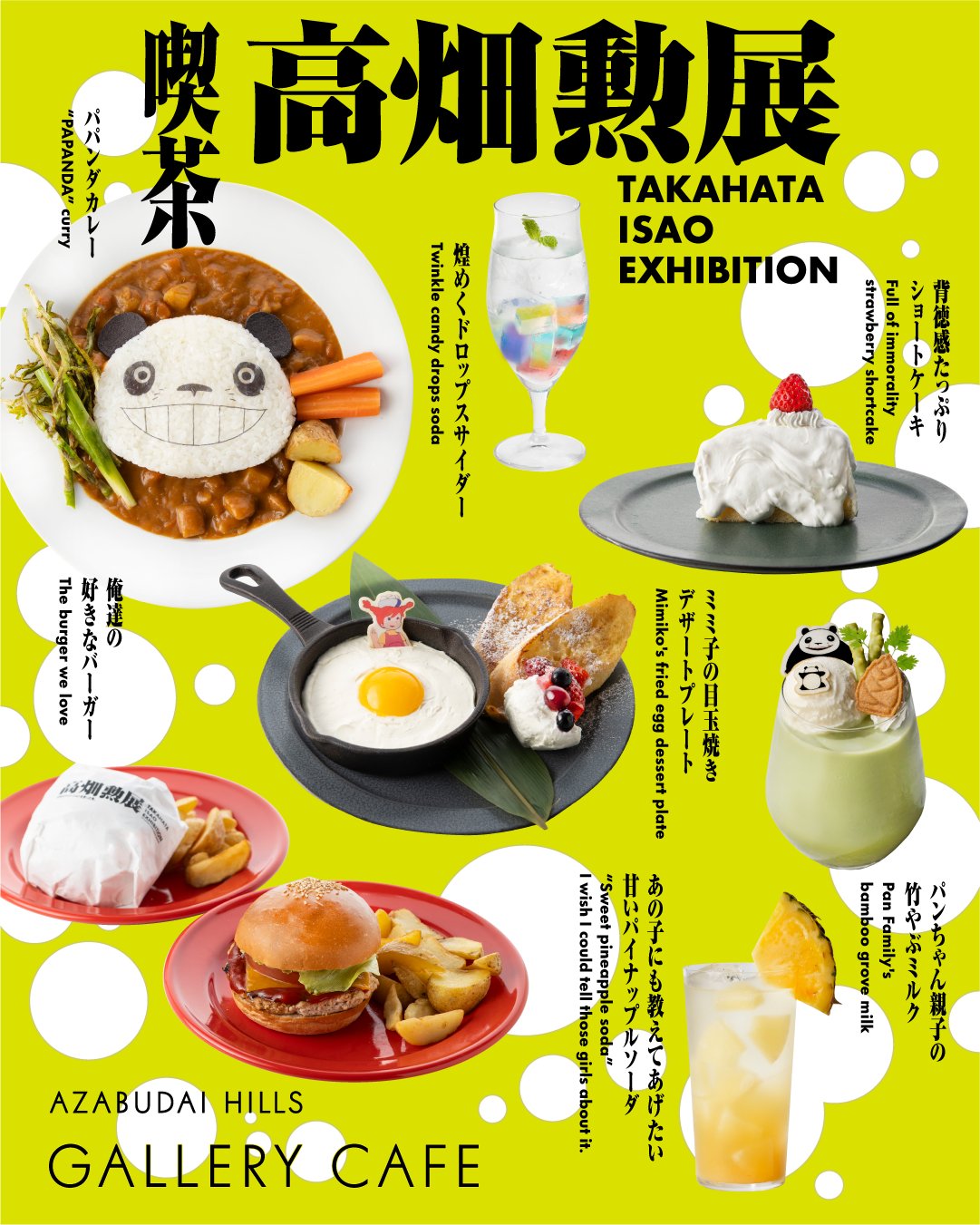 高畑勲展 開催記念 ギャラリーカフェ in 麻布台 6月27〜
