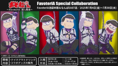 おそ松さん Special Collaboration 〜FavoteriA 潜入捜査〜