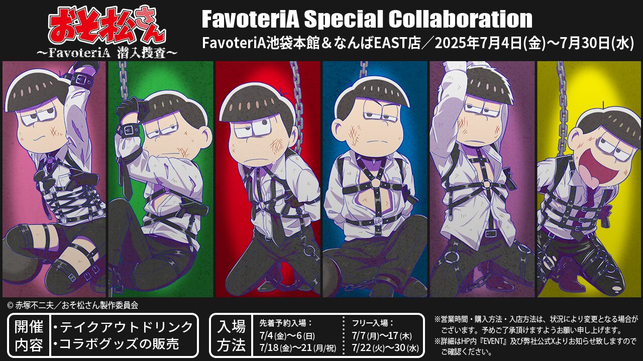 おそ松さん Special Collaboration 〜FavoteriA 潜入捜査〜