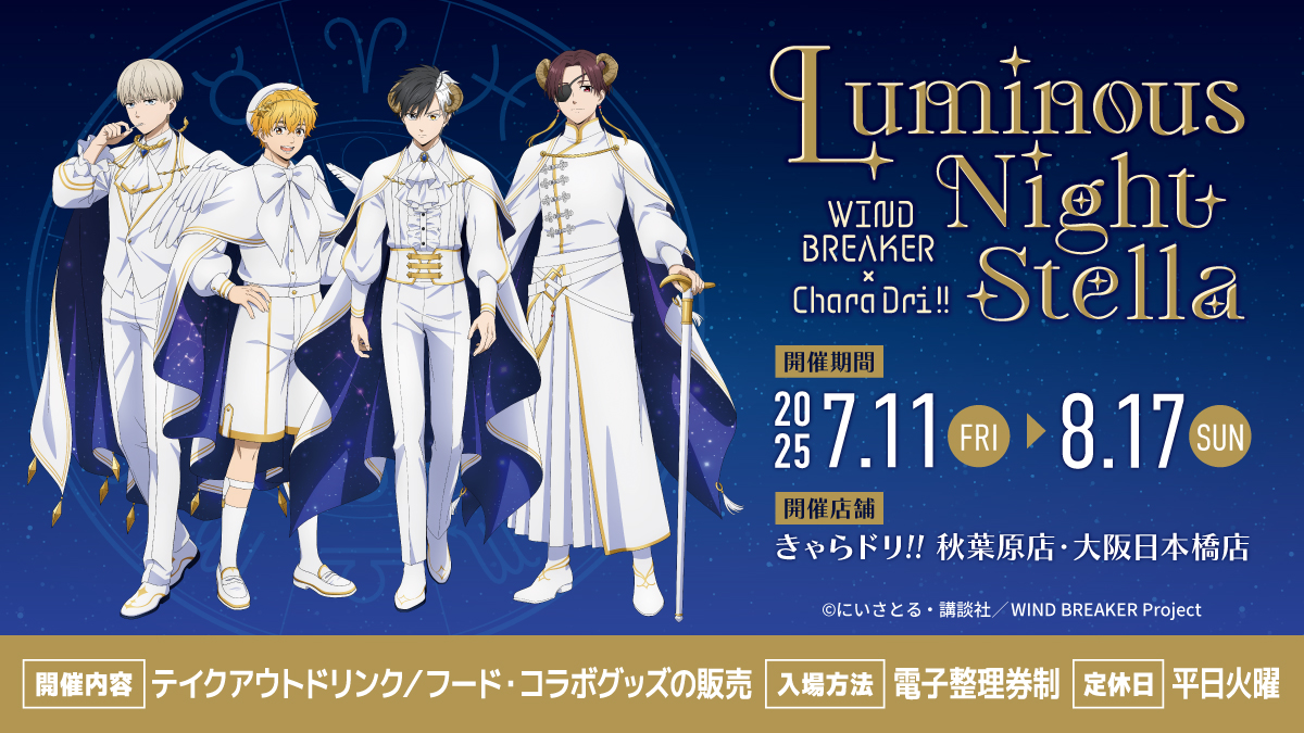 TVアニメ『WIND BREAKER』× きゃらドリ!!　コラボ開催☆