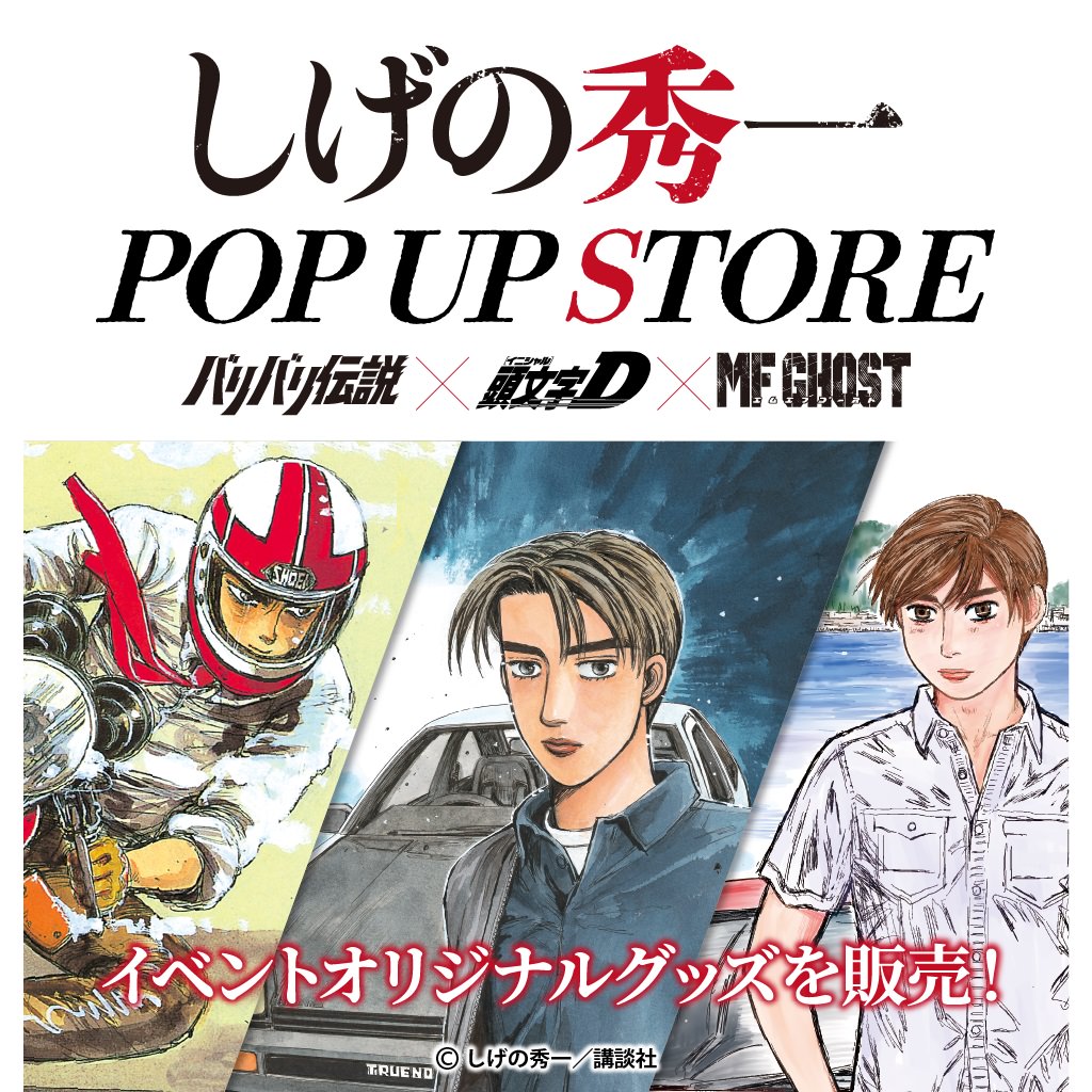 しげの秀一 ポップアップストア in 新宿京王百貨店