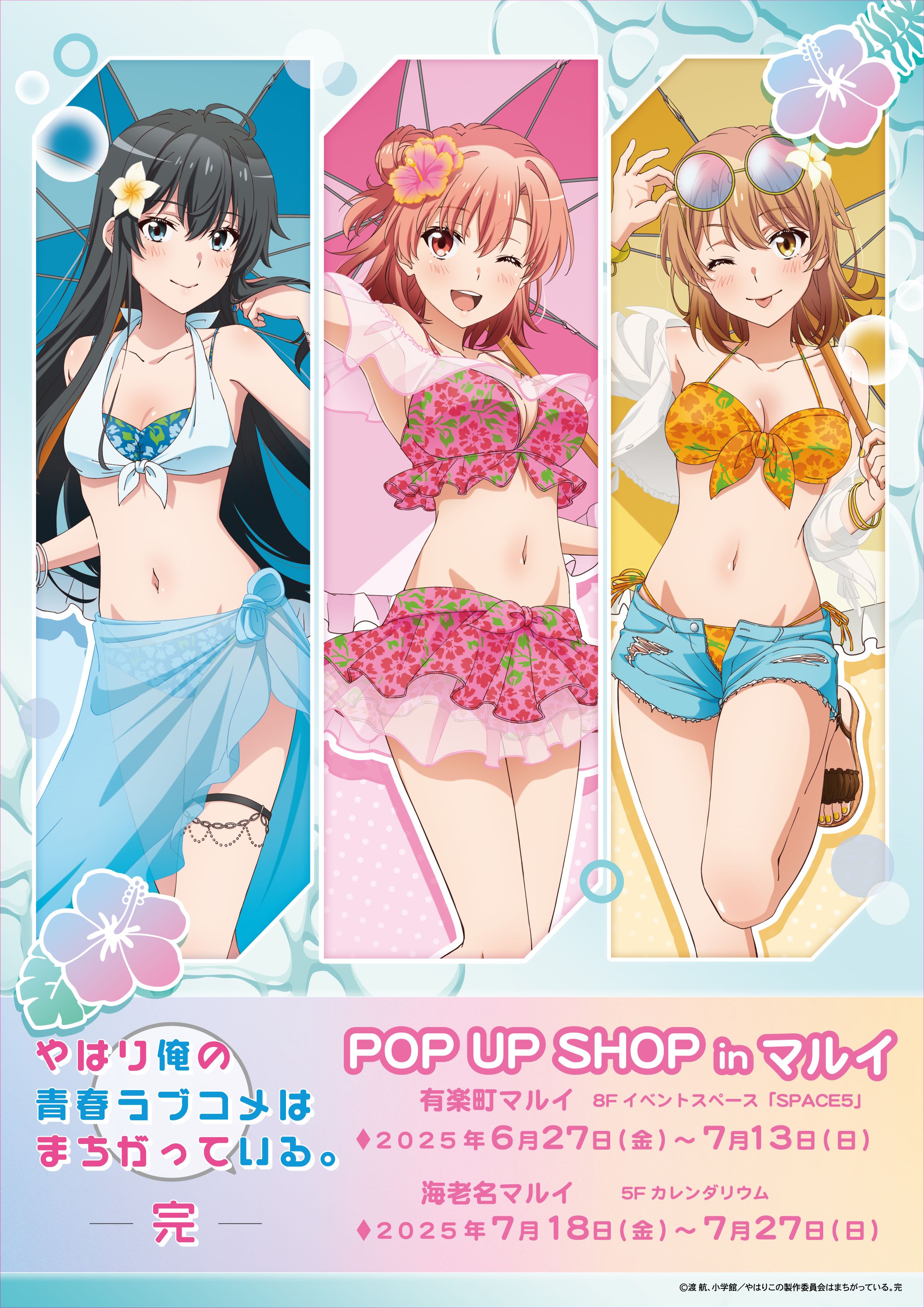 やはり俺の青春ラブコメはまちがっている。 POP UP SHOP＠有楽町、海老名