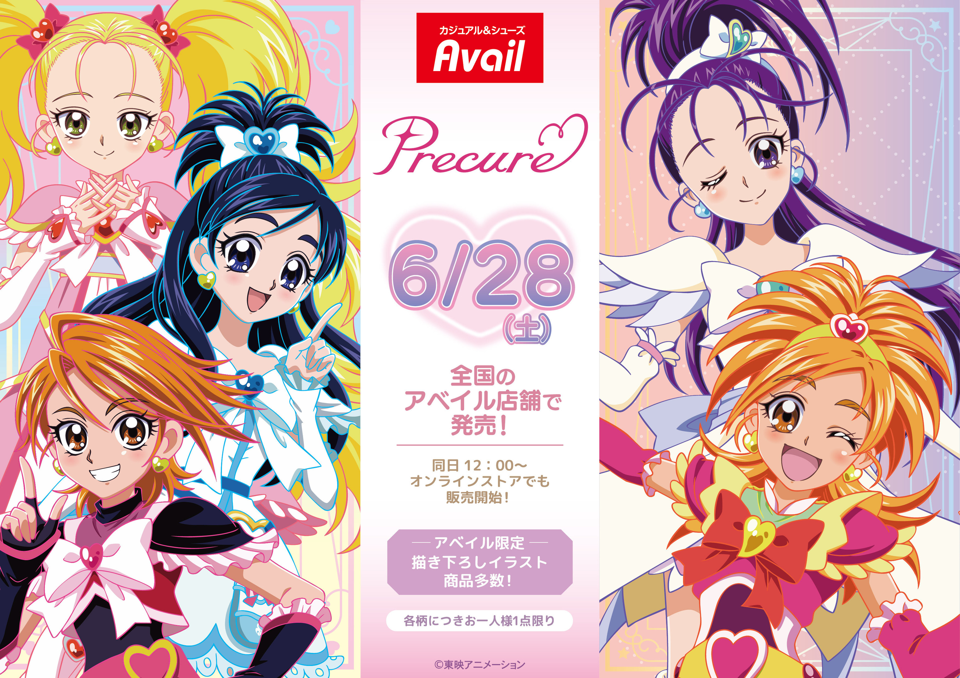 プリキュア × Avail (アベイル) 全国 6月28日〜コラボグッズ順次発売♡